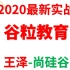 尚硅谷2020新-谷粒学院-在线教育-王泽-2020-springboot-springcloud实战