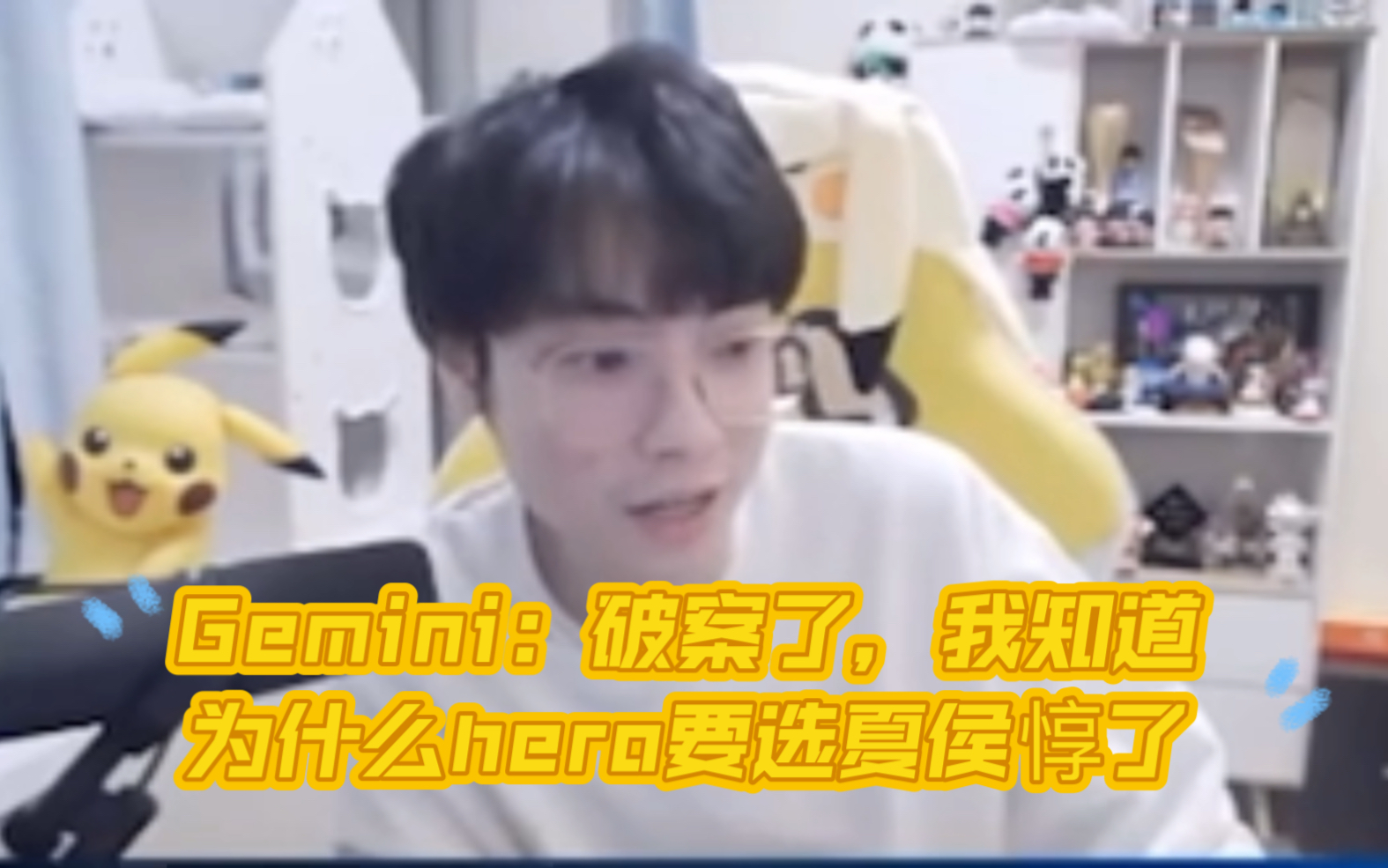 Gemini看末将采访，Gemini：破案了，hero选夏侯打vg一直赢把hero打出幻觉了然后比赛用输了，vg也觉得夏侯惇也很厉害自己选也噶了！！