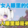为什么女人以为的优势，在男人眼里反而成了劣势
