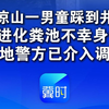 四川凉山一男童踩到井盖后掉进化粪池不幸身亡 ，亲属：他不小心踩到，井盖是坏的，搁井盖的支撑点也是坏的 当地警方已介入调查