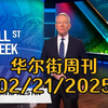 华尔街周刊02/21/2025：关税战、AI竞赛与全球经济的未来