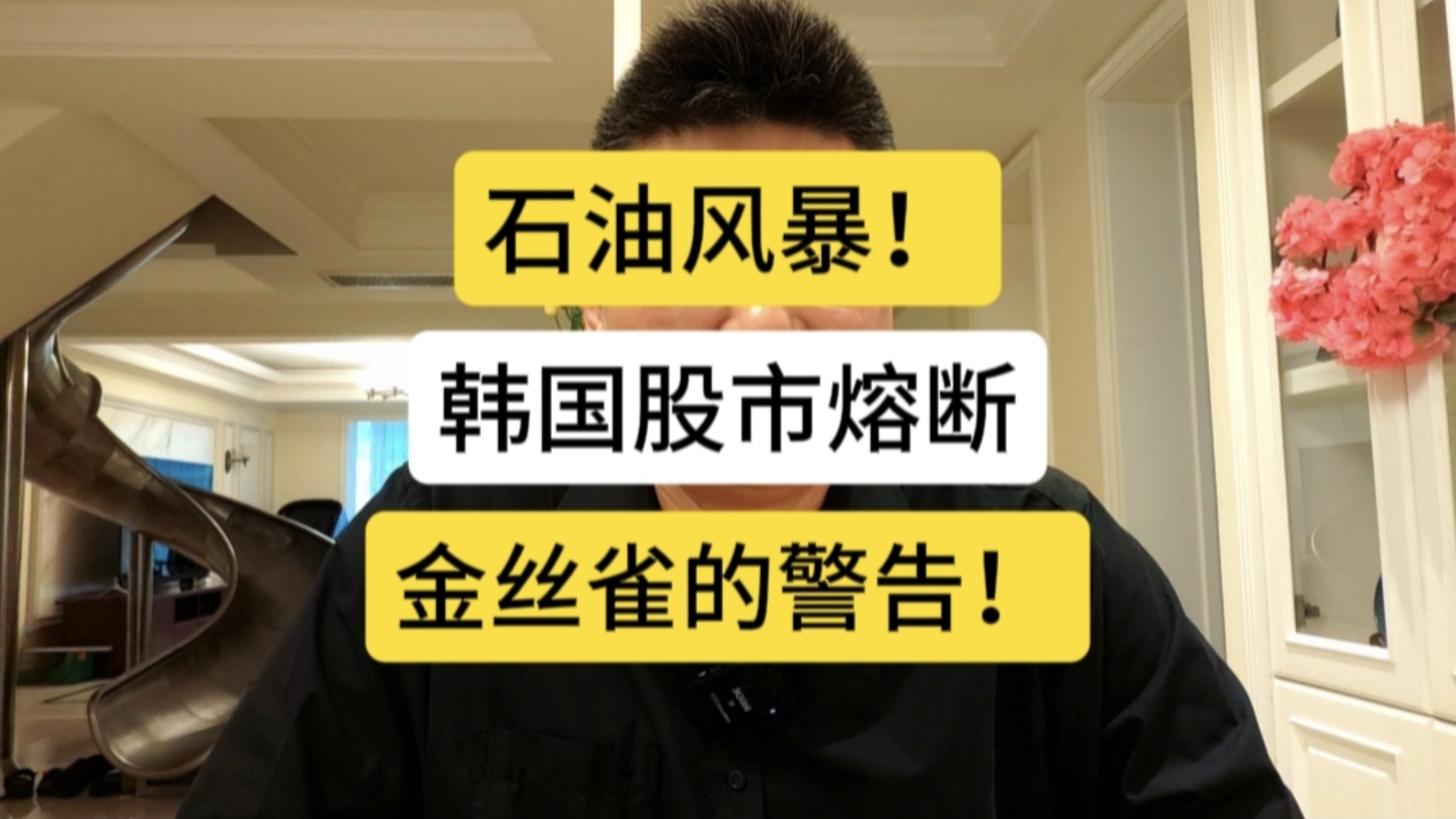 石油风暴！韩国股市熔断，金丝雀发出警告！