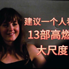 一口气看完，13部深夜福利，女生成长必看的，30岁女人，迷人又洒脱，男友不爱就换，老板事儿就换，随心所欲，真的就很糟糕吗