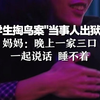 "大学生掏鸟案"当事人出狱回家，妈妈：晚上一家三口一起说话 睡不着
