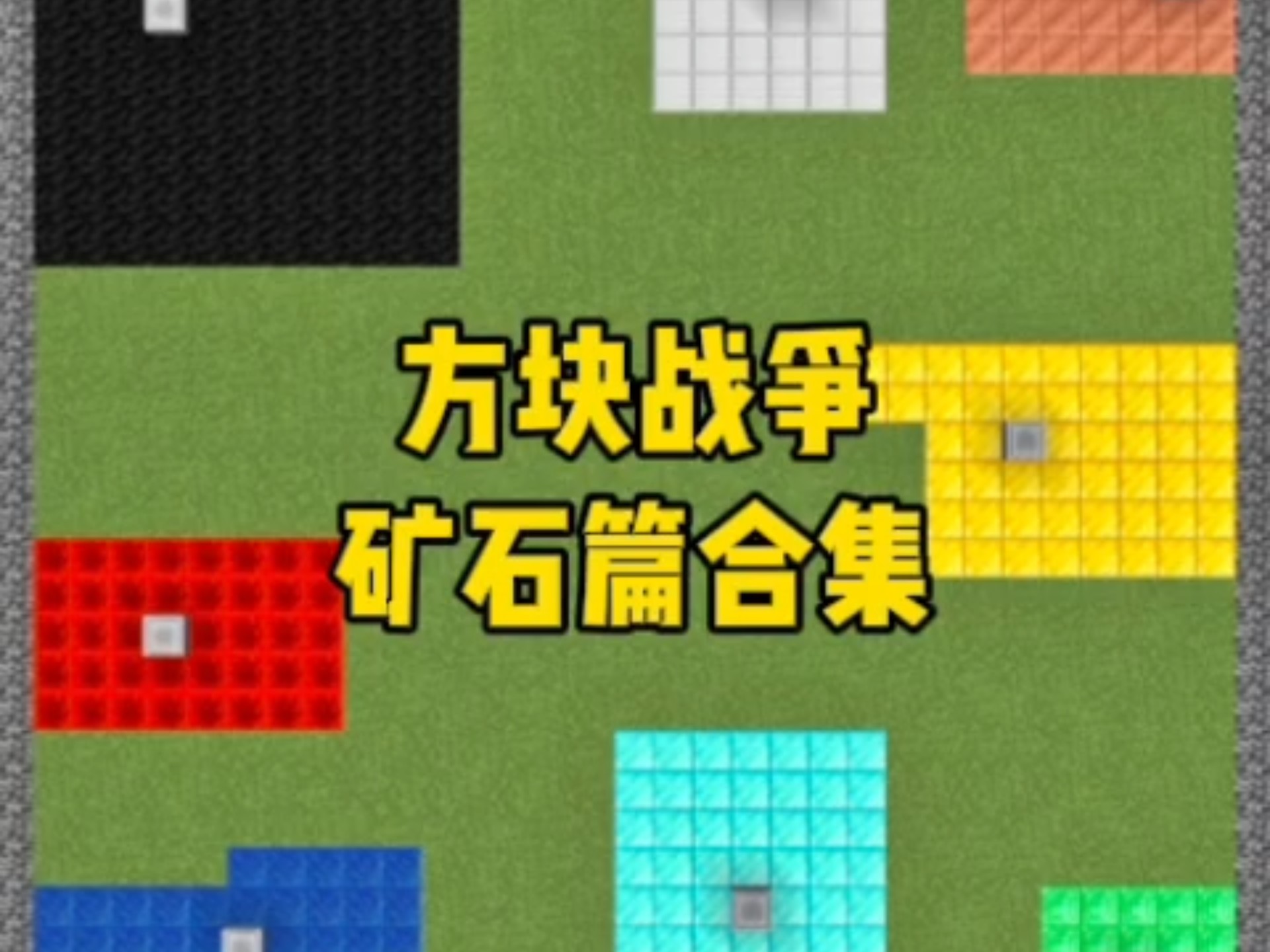 一口气看完方块战争矿石篇