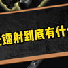 激光镭射到底有什么用？