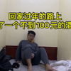 过年回老家的路上，住不到100元的酒店准备上火车