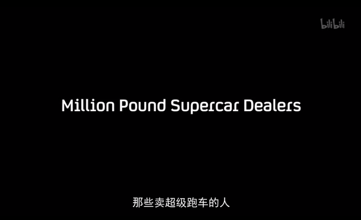 【纪录片】那些卖超级跑车的人-Supercars: The Million Pound Motors