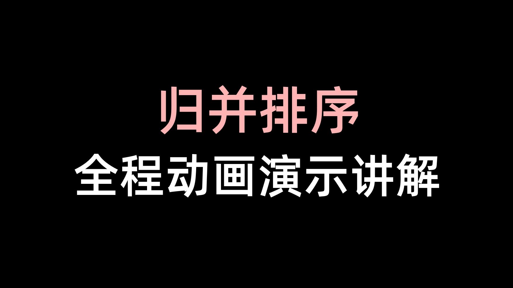 数据结构合集 - 归并排序(非递归与递归算法过程, 效率分析, 稳定性分析)