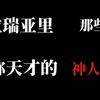 泰拉瑞亚里那些堪称天才的名人神句