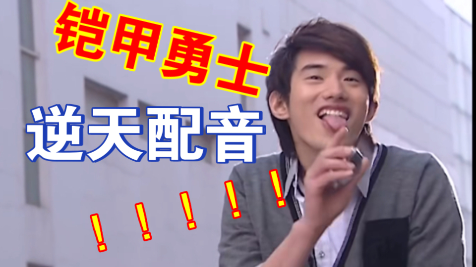 这铠甲勇士味道不对啊！！！！