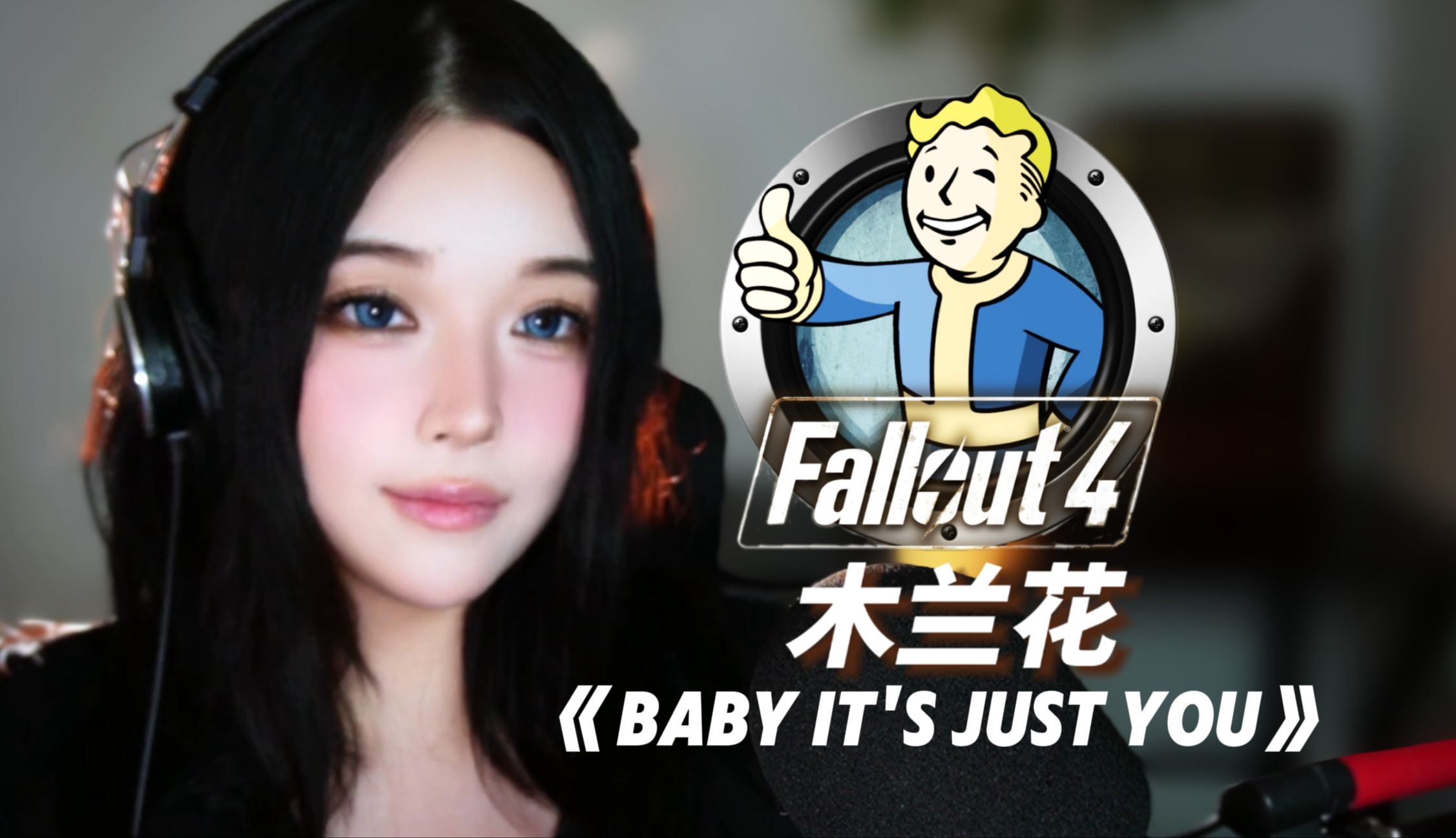 [辐射4]废土甜蜜旋律！翻唱-木兰花之声《Baby It's Just You》穿越末世时光的温暖歌声！