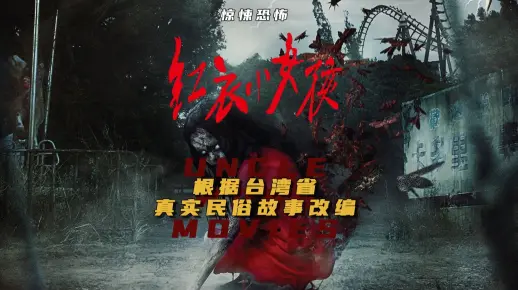 第一视角一口气看完台湾省最卖座的民俗恐怖片《红衣小女孩》1全集