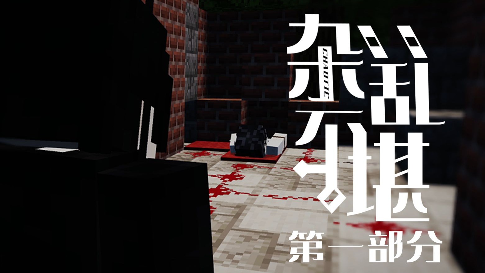 【元界】我的世界短片：《杂乱不堪》第一部分 巷子庄的可爱老头