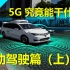[小巴]未来自动驾驶汽车为啥全靠5G？5G究竟能干什么自动驾驶篇（上）EP1