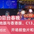 【2020总台春晚】无广告的香港版CCTV1与内地原版、CCTV13、CCTV4K开场前垫片和广告对比【放送文化】