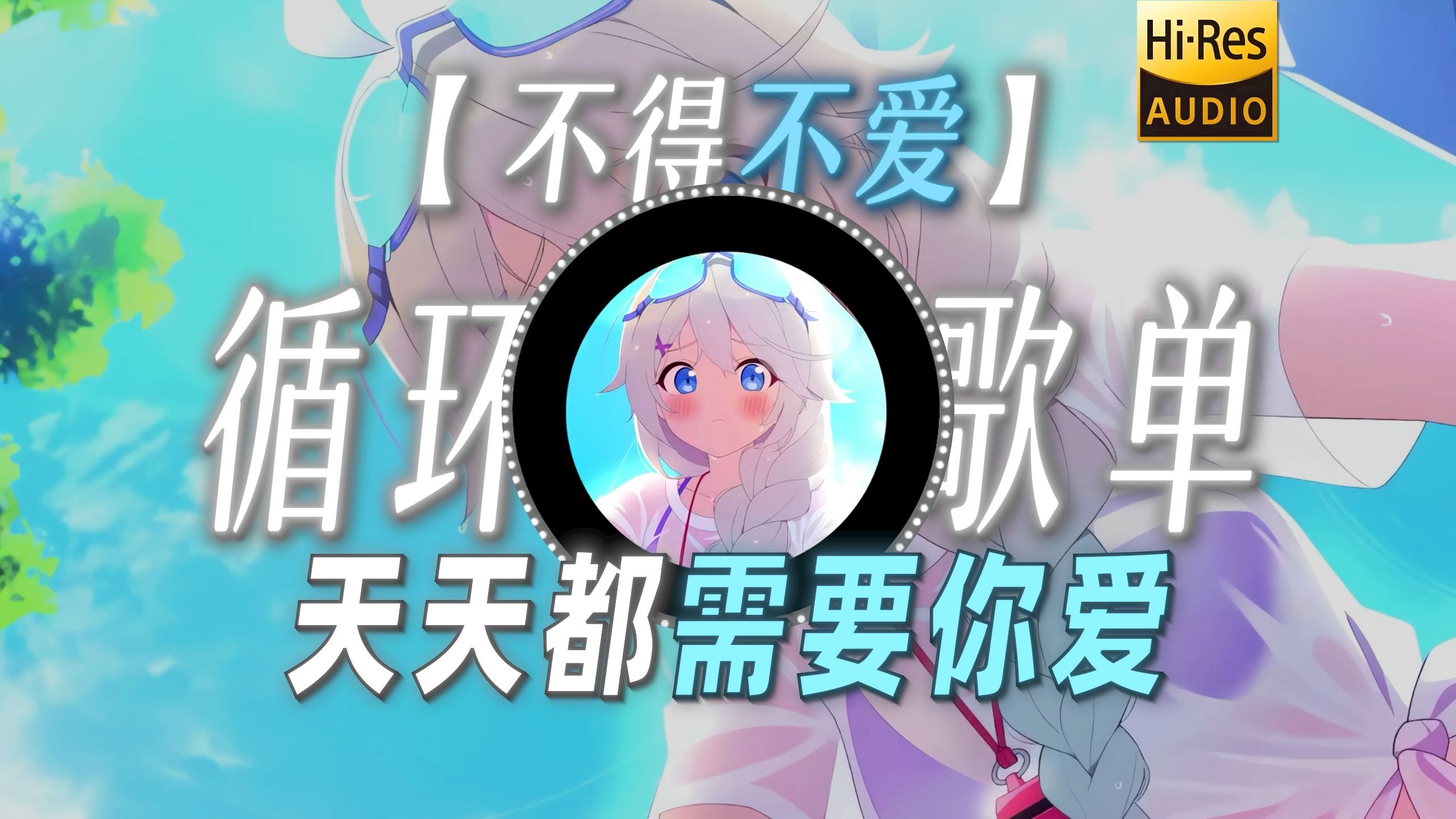 循环歌单|【不得不爱】|“天天都需要你爱 我的心思由你猜”