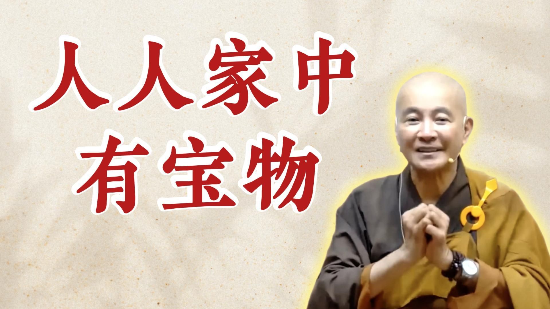 体佛法师开示：人人家中有宝物（《太上清静经》第3讲）