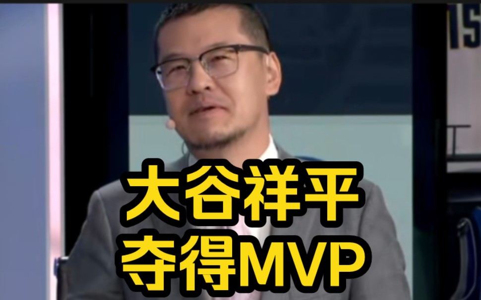 杨毅详细解读日本球员大谷祥平勇夺MVP