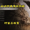 【黄风岭】所有蒲团打坐点攻略_黑神话悟空
