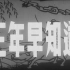 三年早知道，1958年，长春电影制片厂摄制