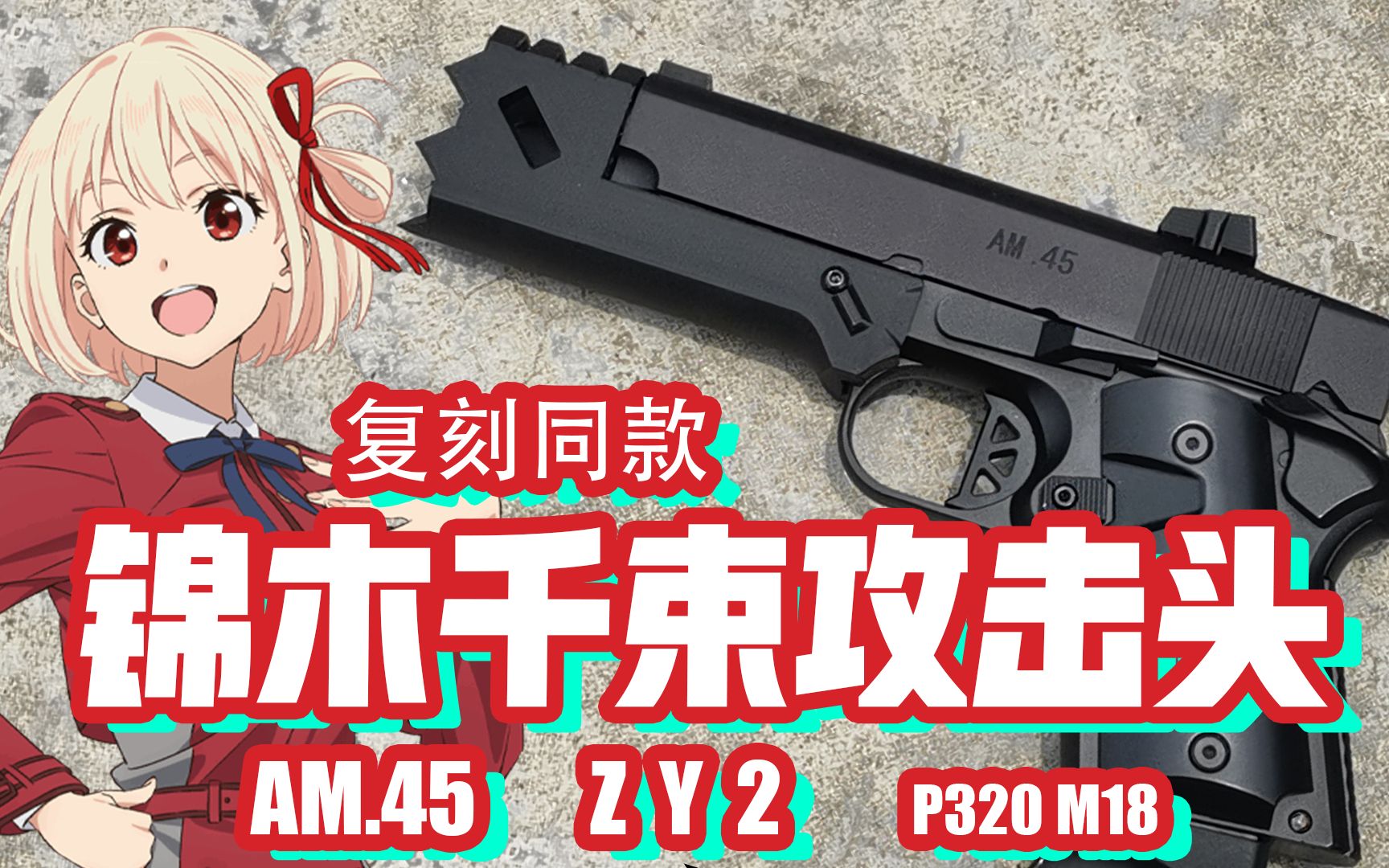 AM.45锦木千束同款攻击头展示