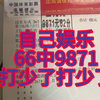 昨天求稳没中，自己的娱乐66中9871真是意外惊喜，中了竟觉得打少了？150倍高水，感谢纳纳，又崛起了，棒棒哒