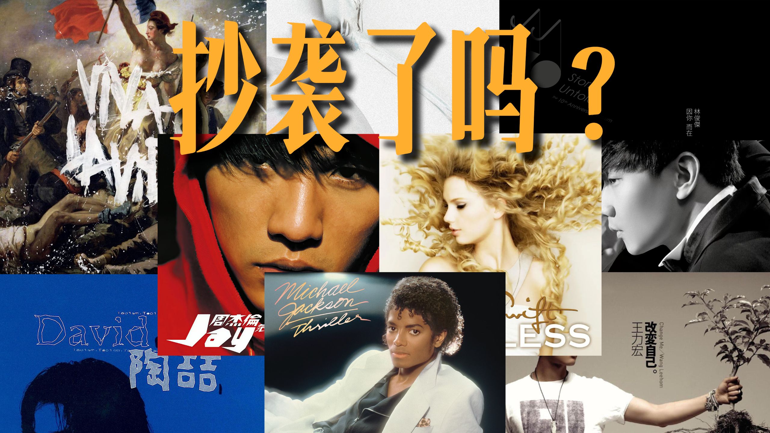 这些歌到底是不是抄袭丨周杰伦&泰勒斯威夫特&MJ&陶喆&罗大佑&王力宏都干了？