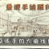 【景观手绘】超级练手的大曲线场景，跟我来画