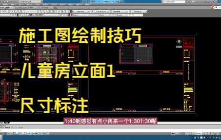 194.施工图绘制技巧丨儿童房立面1尺寸标注