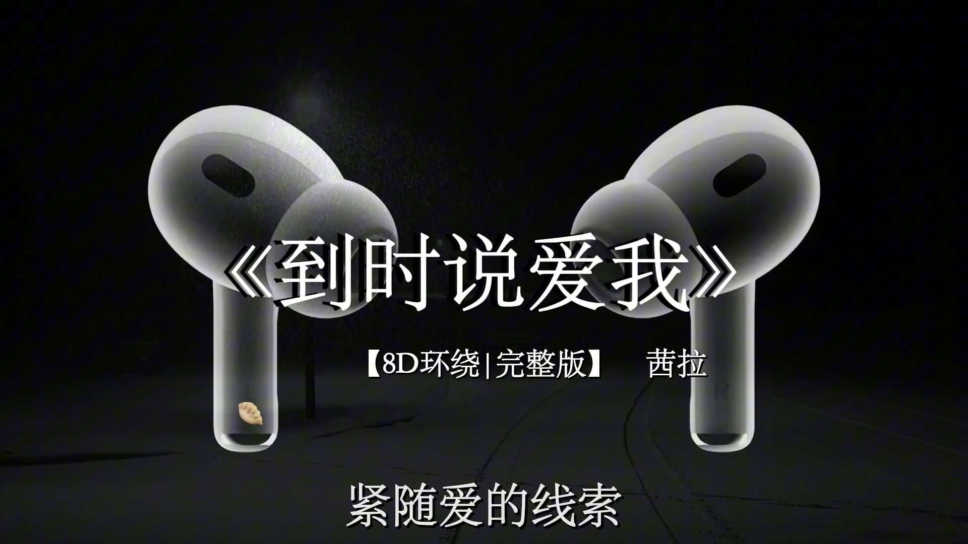 只怕幸福眼看完整 【8D环绕】《到时说爱我》 我的心却早已冰冷 #音乐分享 #戴上耳机