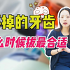 坏掉的牙齿什么时候拔除最合适