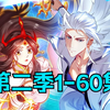 【全网最全】正版高清画质《老祖出山：我一拳能轰爆宇宙 第2季1-60集》  无敌老祖开启拯救后辈副本！《隐居十万年