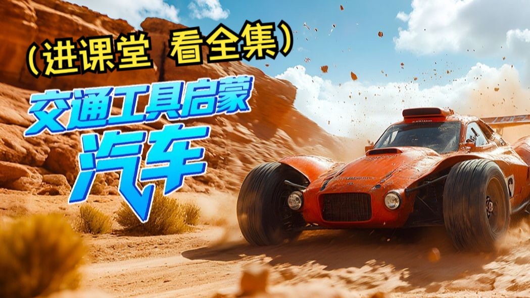 《交通工具启蒙-汽车篇》：电影里的超级汽车（进课堂 看全集）