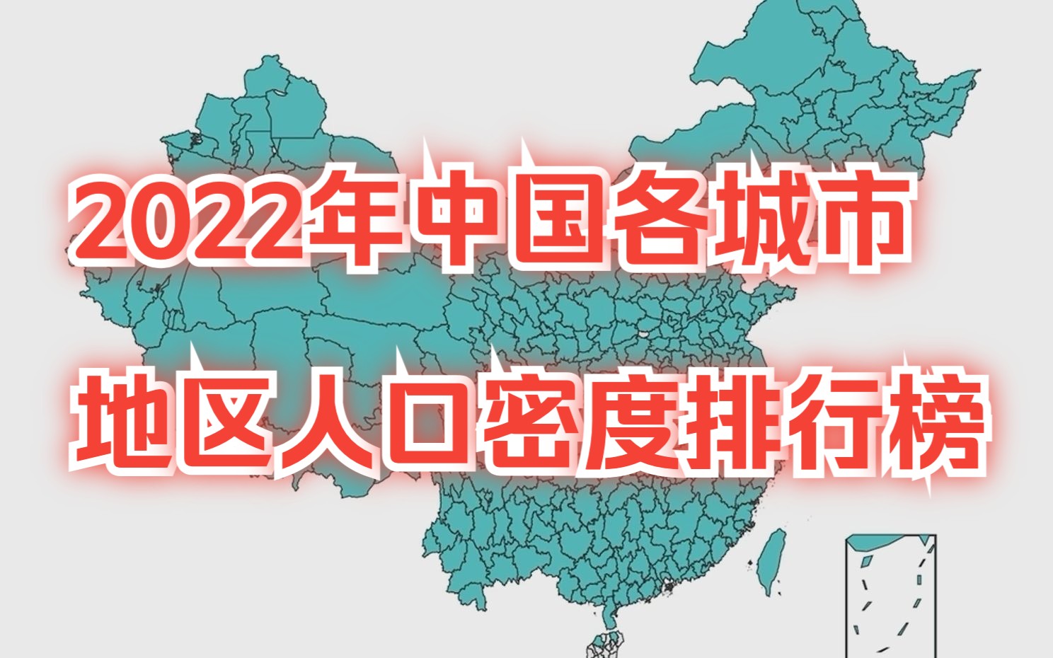 “腾冲—黑河”线两侧人口密度差异有多大？2022年中国各城市地区人口密度排行榜