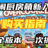 胡闹厨房四个版本！萌新入坑购买指南！_分手厨房