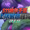 更新后最强赌狗上限最高赌狗阵容没有之一永森幽魂纳尔千珏双C！保姆级过渡讲解必看速学手把手教学新手必学阵容冲分阵容易成型强度爆炸，成型等于吃鸡！