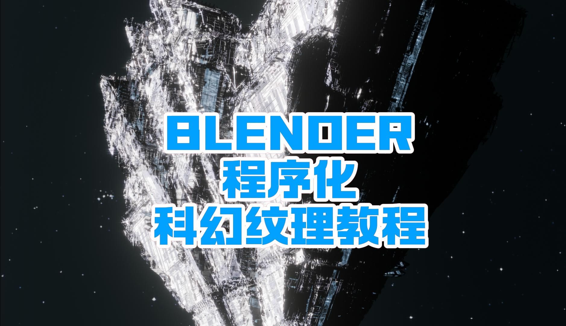 Blender教程 程序化科幻纹理 【从零开始创建科幻场景（中）】