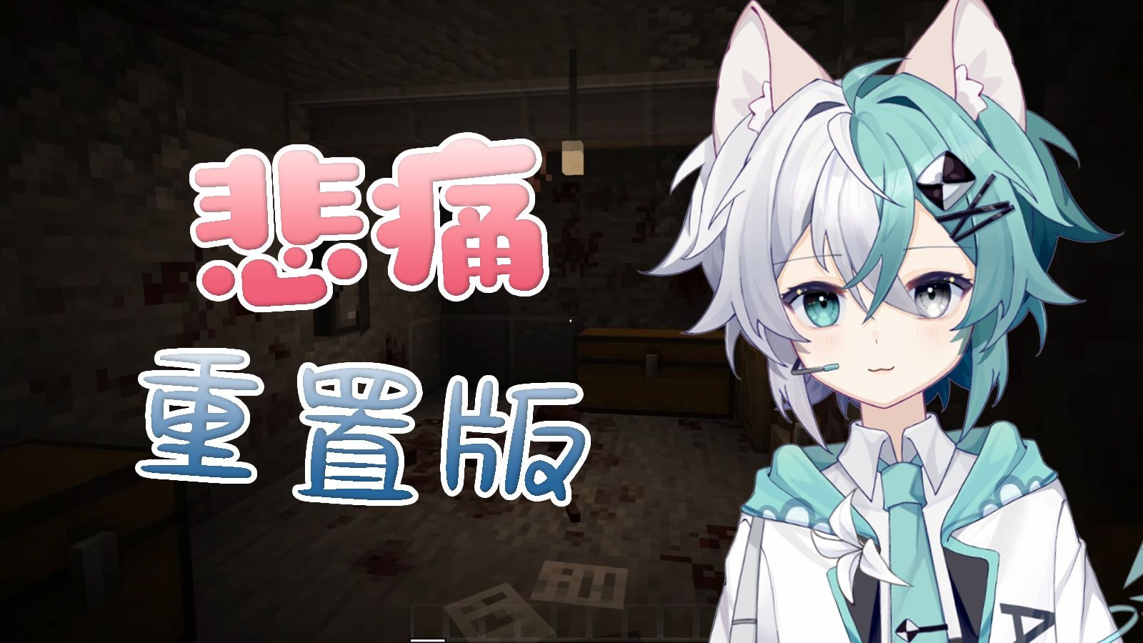 【已汉化 GRIEF】当我得了严重的精神分裂症，我的女儿真的存在吗，我的世界《悲痛重置版|GRIEF第一章》2025年最新恐怖地图实况解说