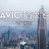 “御” Mavic 系列教学视频-首次飞行