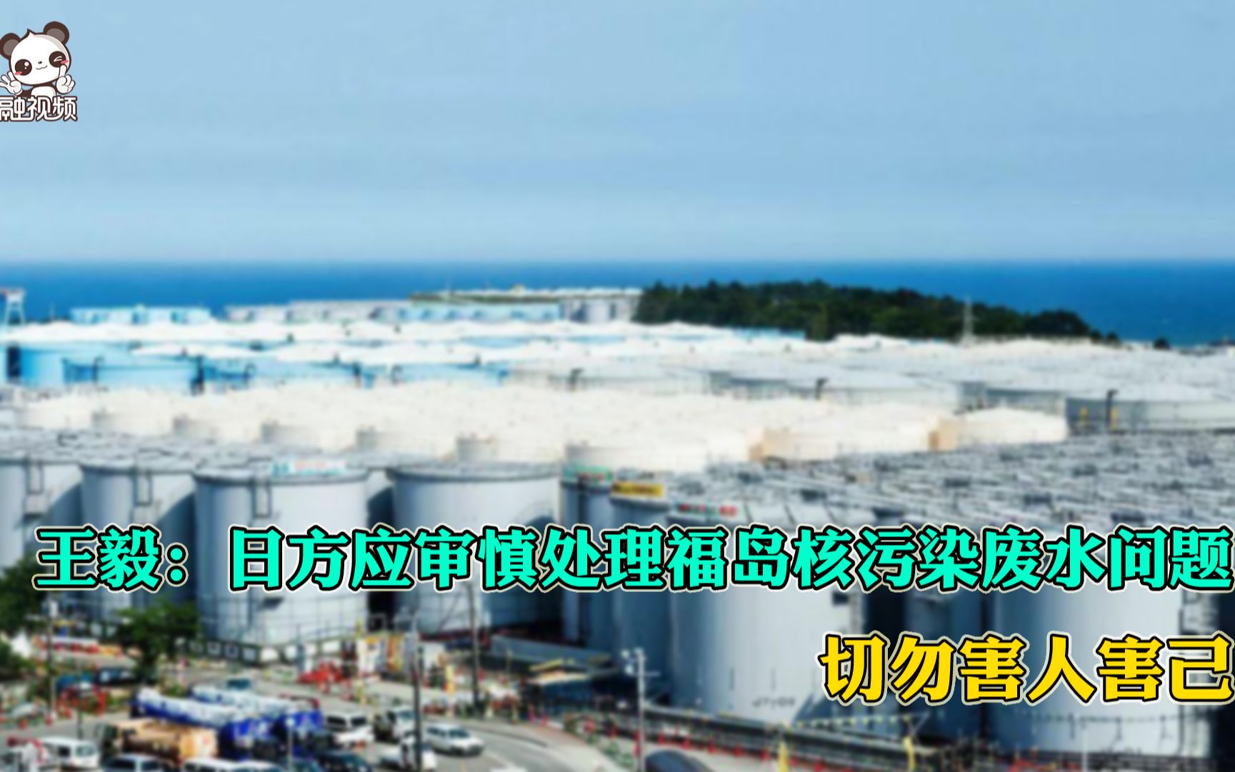 王毅：日方应审慎处理福岛核污染废水问题 切勿害人害己