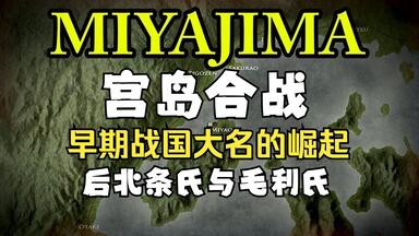 【BazBattles】宫岛（<em class="keyword">严岛</em>）<em class="keyword">合战</em>