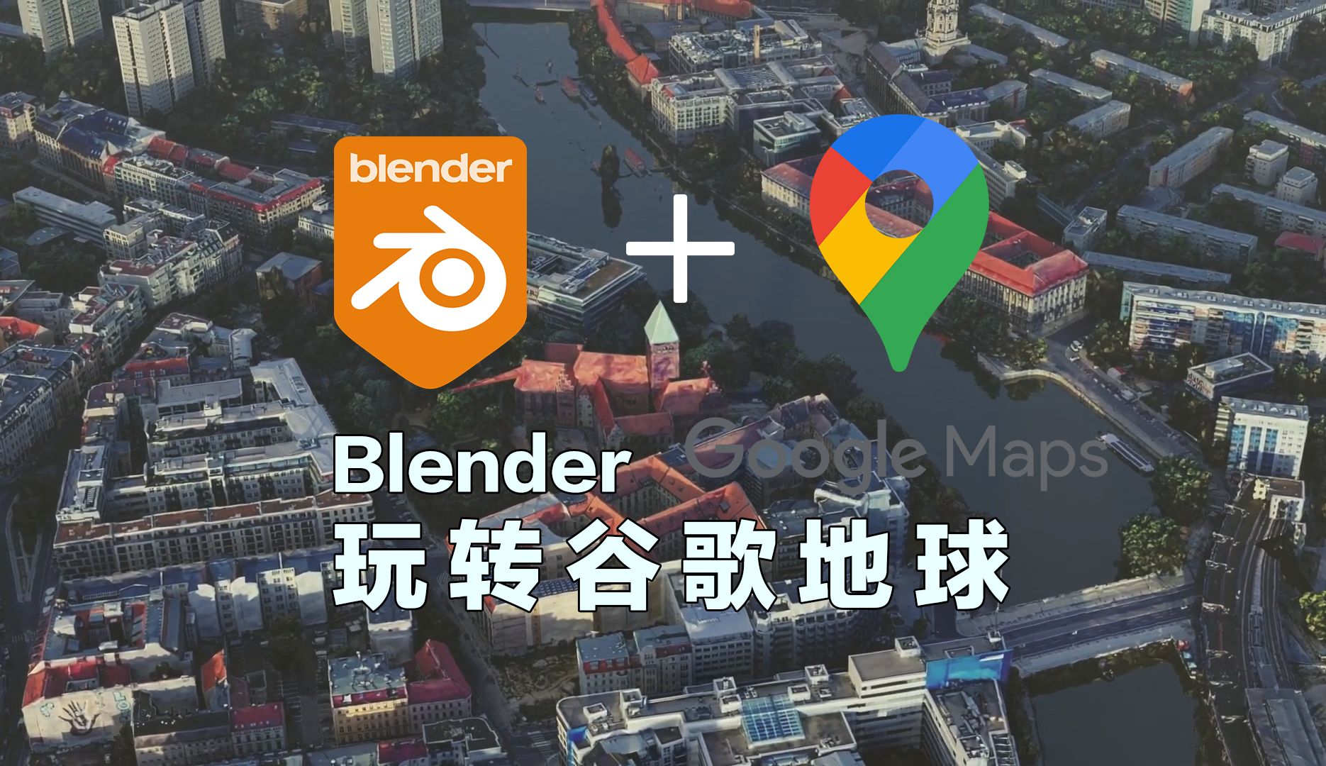 在blender中用blosm获取三维城市模型