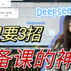 教师必会✅deepseek这样用 简直就是备课的神