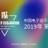 CRI HITFM 中国电子音乐巅峰榜 2019年第四期