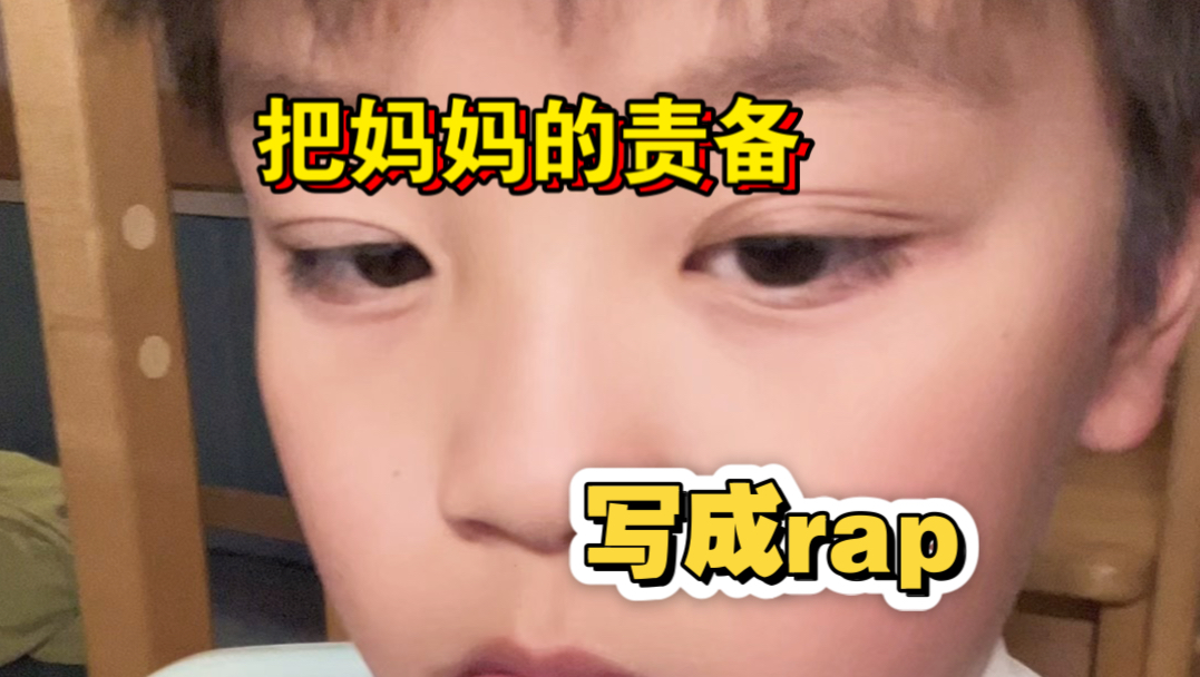 把我妈骂我的话写成歌