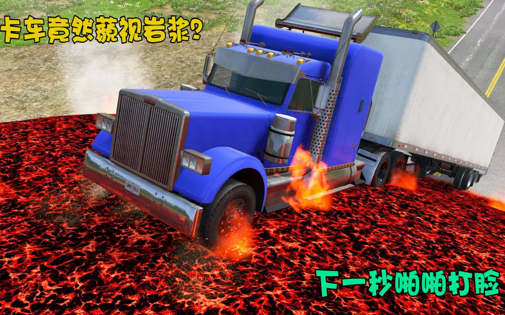 模拟器：卡车竟然藐视岩浆？下一秒啪啪打脸，下场悲催了