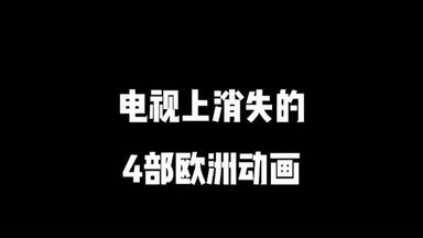 电视上消失的4部<em class="keyword">欧洲动画</em>
