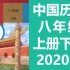 中国历史 八年级 上册+下册 人教版 初二历史 历史八年级历史初中历史8年级历史下册