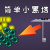 新手向逐步教程！很简单的小黑塔-超实用系列-Minecraft1.13+我的世界